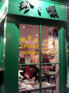 中国城内的“珍之味”饺子店